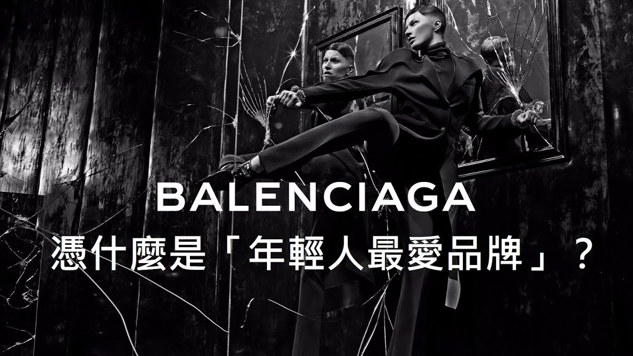 巴黎世家 Balenciaga 為什麼是「年輕人最愛品牌」？因為這些原因?