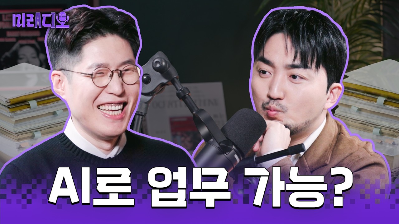 실제 업무에서 사용되는 AI 비서는 뭐가 다를까? LG디스플레이 임직원 전용 AI Hi-D  (with. LG AI연구원 AI 컨설팅팀) | 미래디오 EP.3