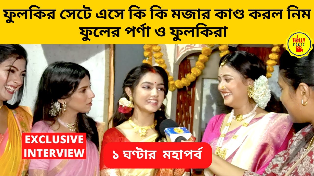 ফুলকির সেটে এসে কি কি মজার কাণ্ড করল নিম ফুলের পর্ণা ও ফুলকিরা ১ ঘণ্টার  মহাপর্ব |phulki|zee bangla