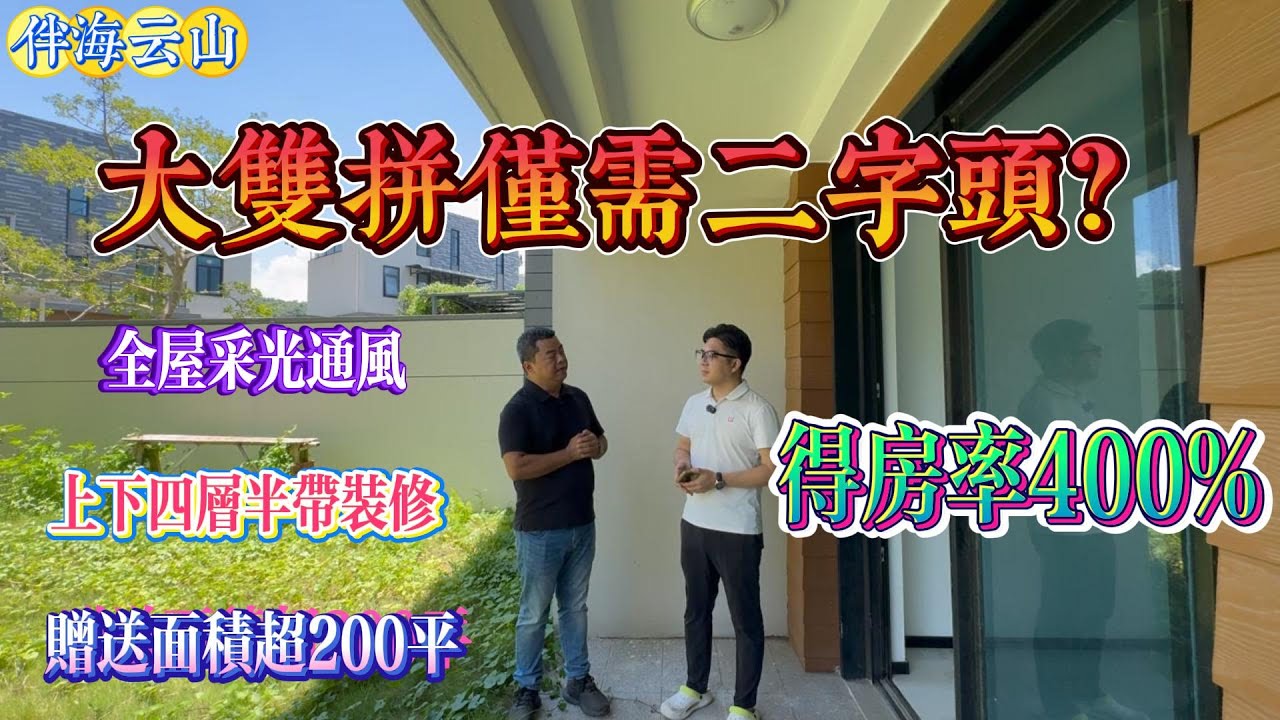 半山雙拼大別墅2字頭｜惠州十里銀灘伴海雲山 雙別豪宅｜低價舒適享受｜前後雙重大花園｜#home #房地产 #房地產 #十里銀灘