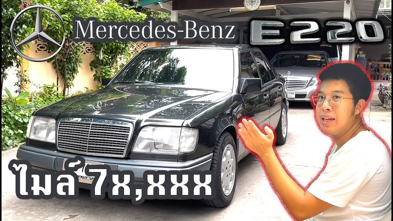 รีวิวรถ Mercedes Benz E220 w124 รถในตำนานที่กำลังจะขึ้นแท่นรถ Classic!