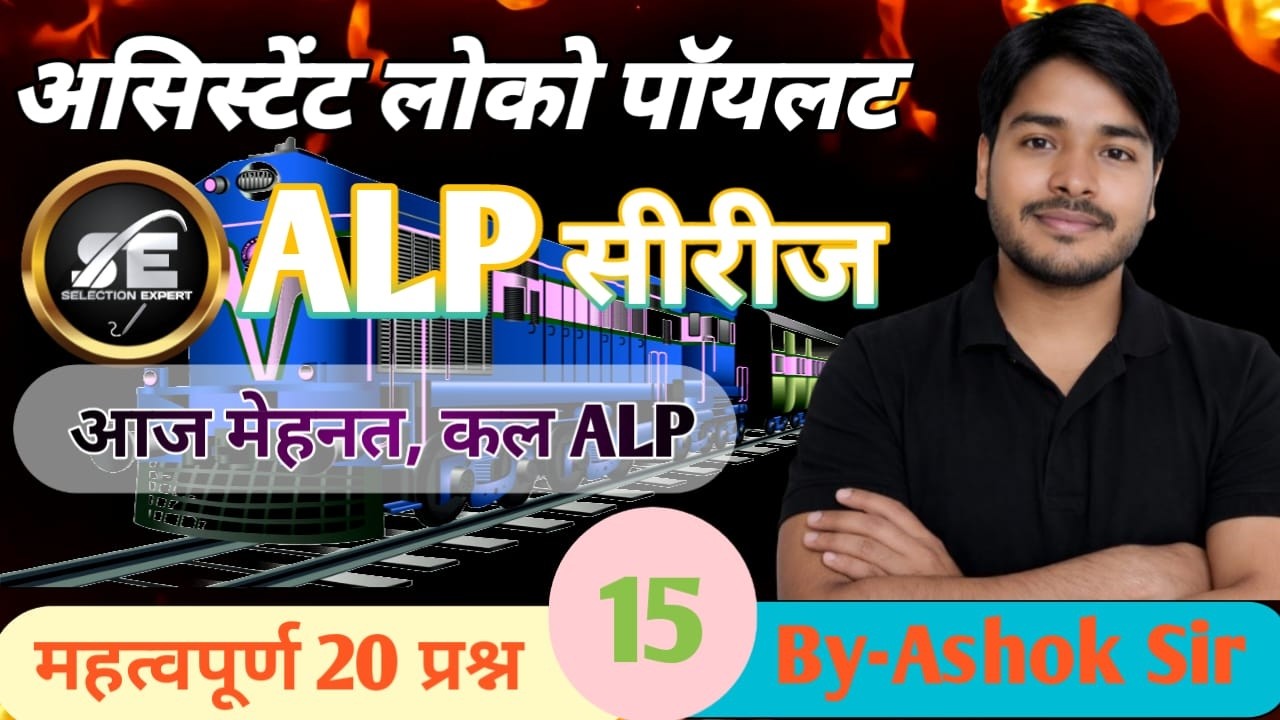 #15 RRB ALP 2026|FITTER CLASS  |RRB GROUP D | BY ASHOK SIR| RRB लोको  पायलट | यही से आयेंगे प्रश्न |