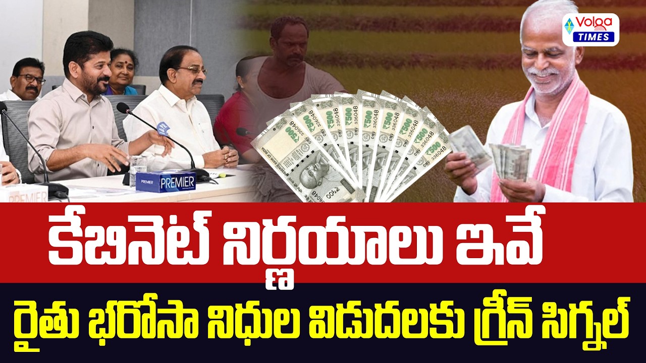 🔥కేబినెట్ కీలక నిర్ణయాలు ఇవే..రైతు భరోసాకు గ్రీన్ సిగ్నల్🔥Telangana Cabinet Meeting | Rythu Bharosa