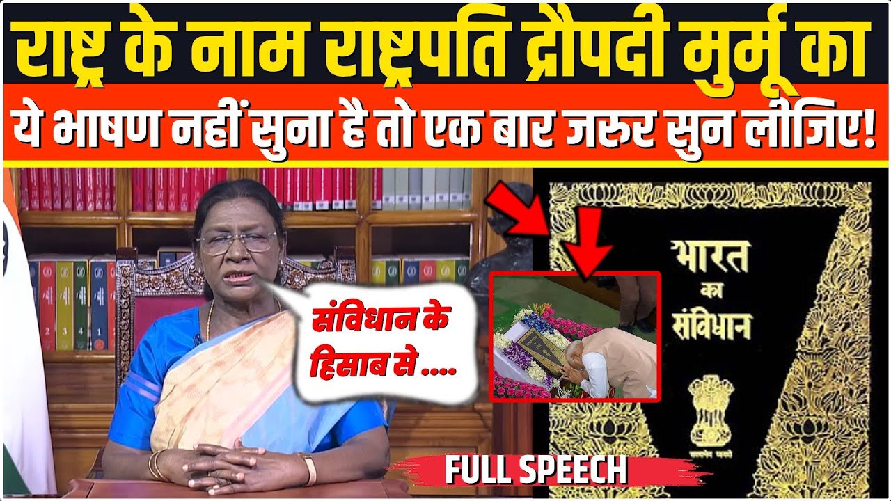 राष्ट्रपति Droupadi Murmu का अगर ये भाषण नहीं सुना तो बहुत कुछ मिस कर दिया! Droupadi Murmu Address