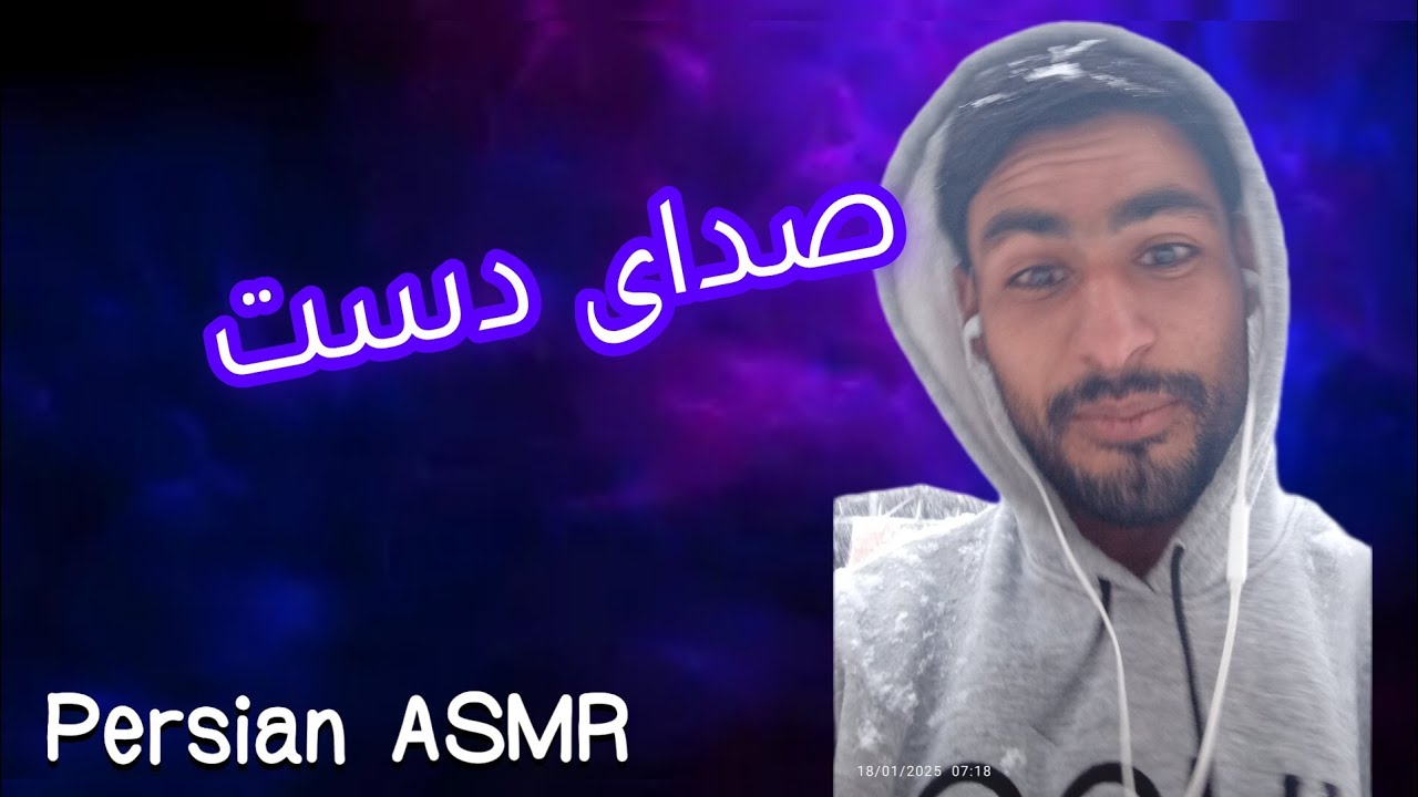 صدای دست| sounds hand 👏 |ای اس ام ار فارسی| Persian ASMR