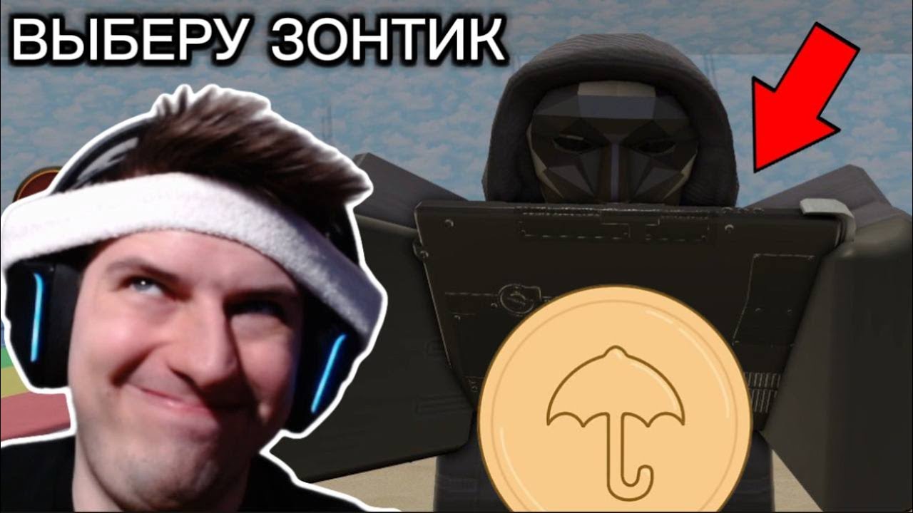 РАЗДАЛ ЗОНТИК ВСЕМ ИГРОКАМ 💀 ИГРА В КАЛЬМАРА С ПОДПИСЧИКАМИ 🦑 - ROBLOX: Shrimp Game