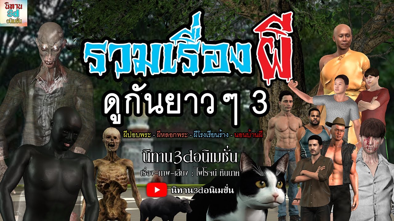 รวมเรื่องผี ดูกันยาวๆ 3  [นิทาน3dอนิเมชั่น] #ผี #รวมเรื่องหลอน