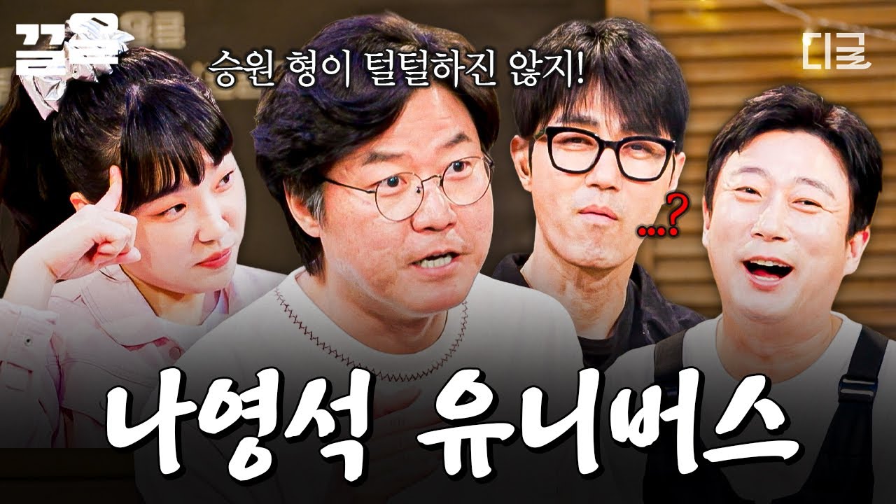 [#밥이나한잔해] 나영석 사단 총출동☆ 술자리에서 털어놓은 비하인드 공개?! ᐠ( ᐕ )ᐟ
