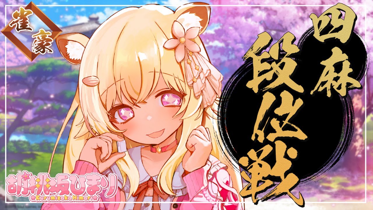 【雀魂】四麻段位戦 玉の間での戦い 雀豪3 2687/3600