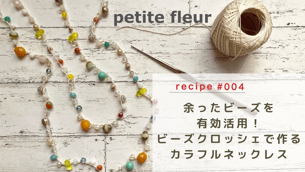 余ったビーズを有効活用！　ビーズクロッシェで作るカラフルネックレス【ビーズアクセサリー/ハンドメイドアクセサリー】