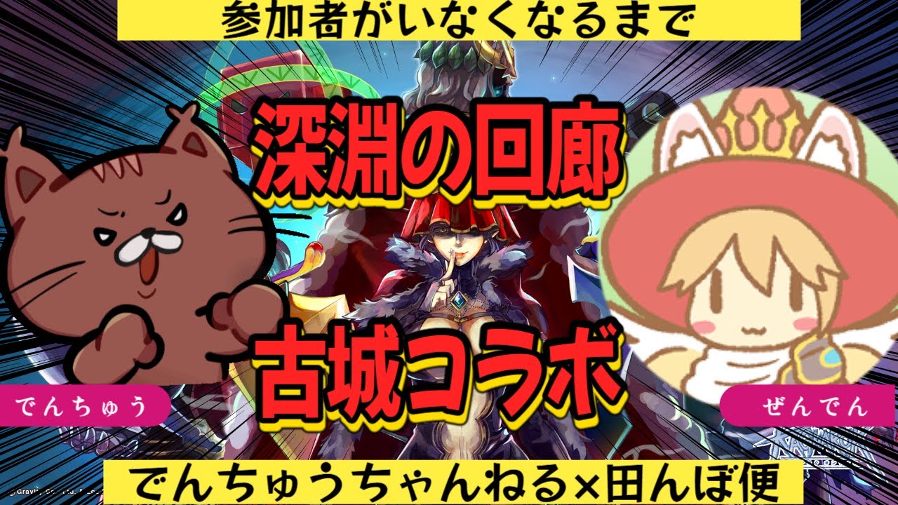 【参加型コラボ】参加者がいなくなるまで古城回さないと終われない生放送【ラグナロクオンライン】