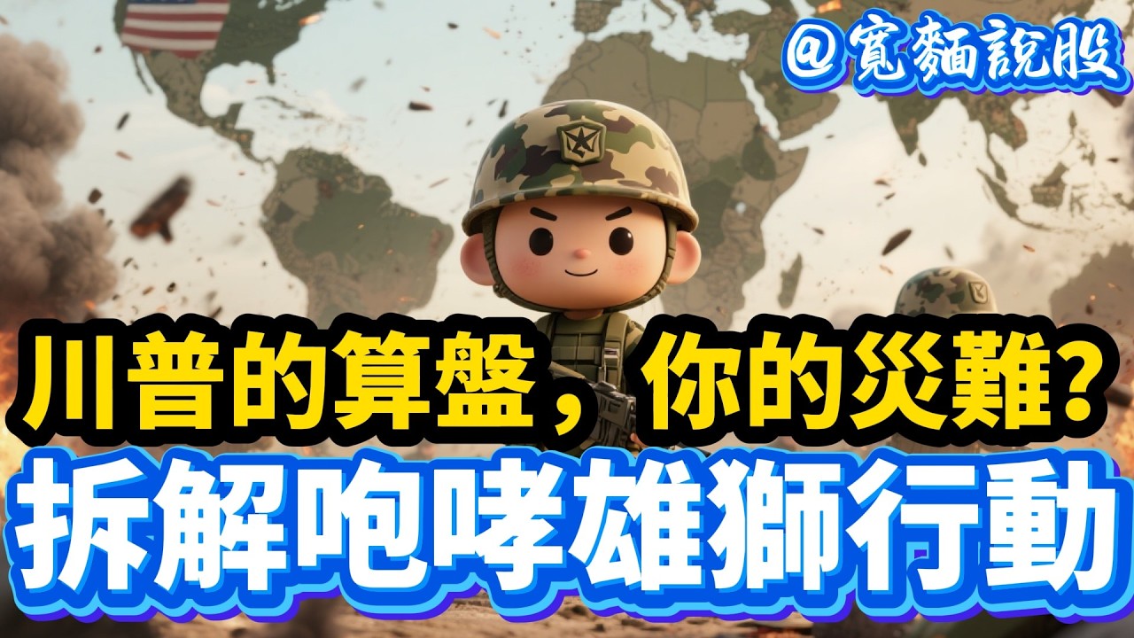 別被新聞騙了！美伊戰爭真相拆解