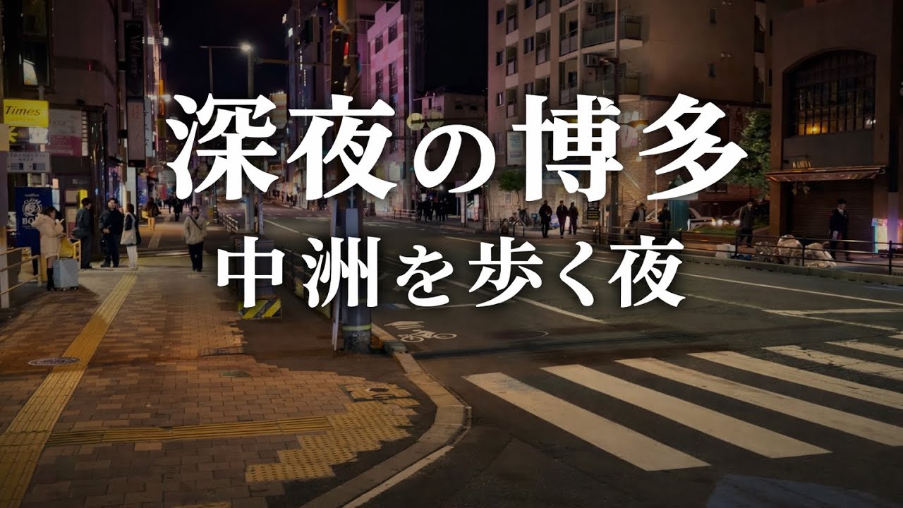 【深夜散歩】ホテルを抜け出して夜の博多へ。夜に輝く中洲で背徳の深夜ラーメン【街ブラ】