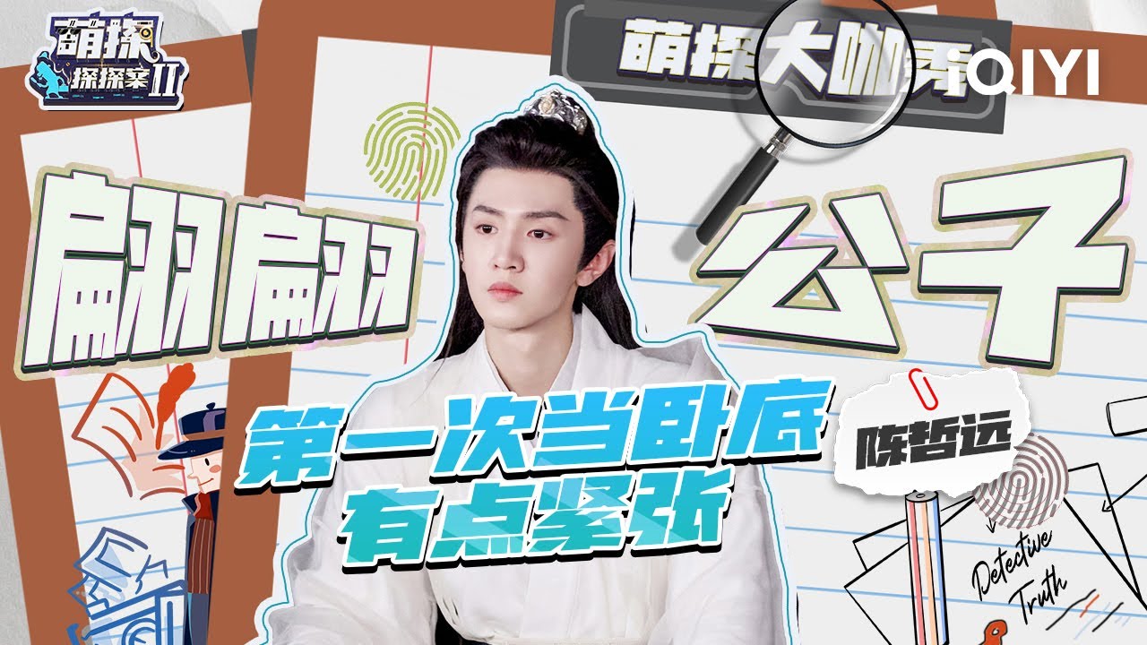 【陈哲远cut含未播】白切黑说起最“真诚”的话语 一个令杨迪此生最生气的人 是那翩翩公子花无缺  萌点特辑 | 萌探探探案2 | iQIYI精选
