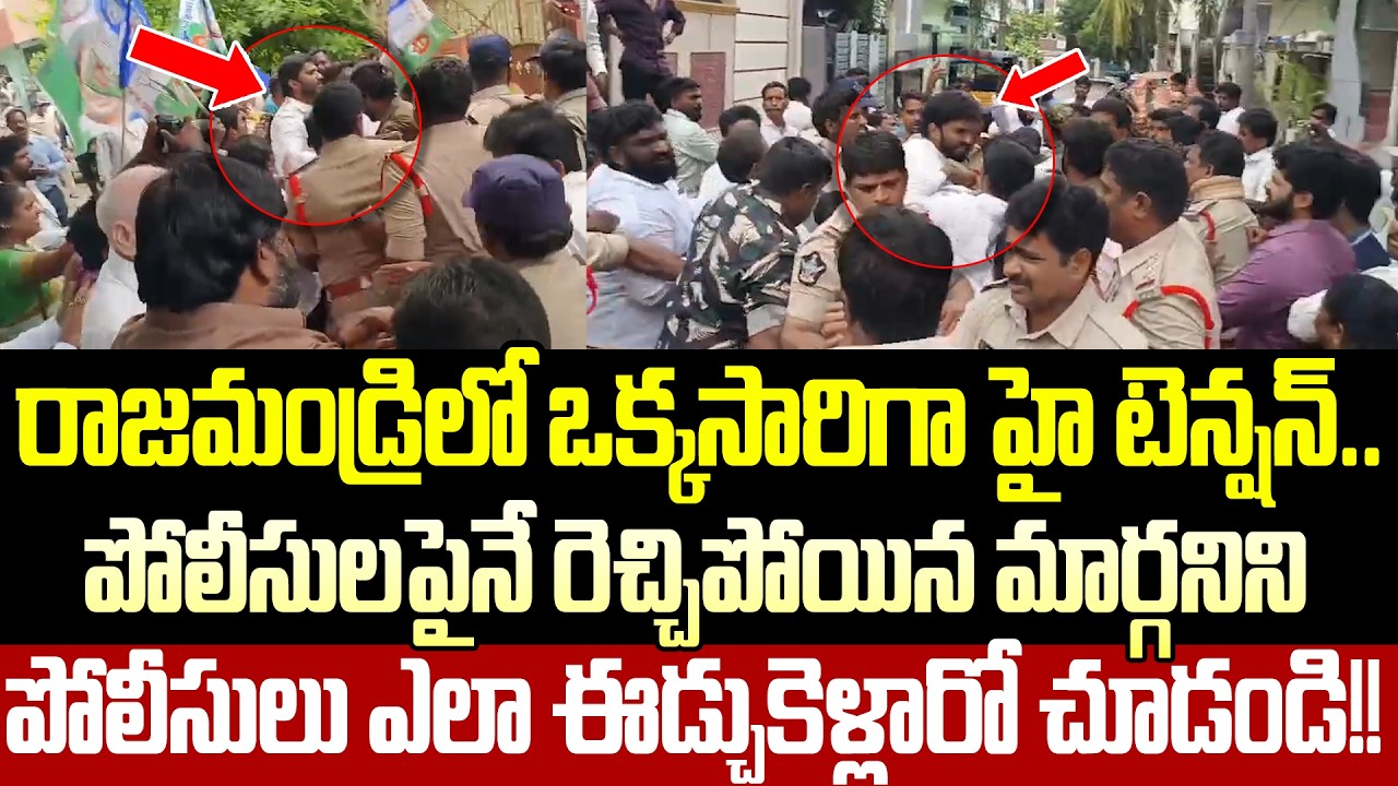 కుమ్మేసారు...?Margani Bharath Arrest | High Tension In Rajahmundry | YSRCP | Police | Cloud Media