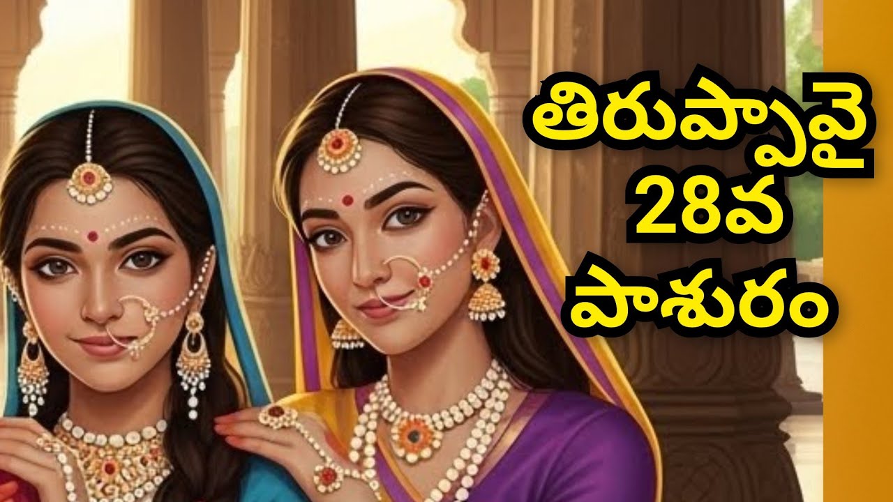 తిరుప్పావై 28వ పాశురం తెలుగులో 