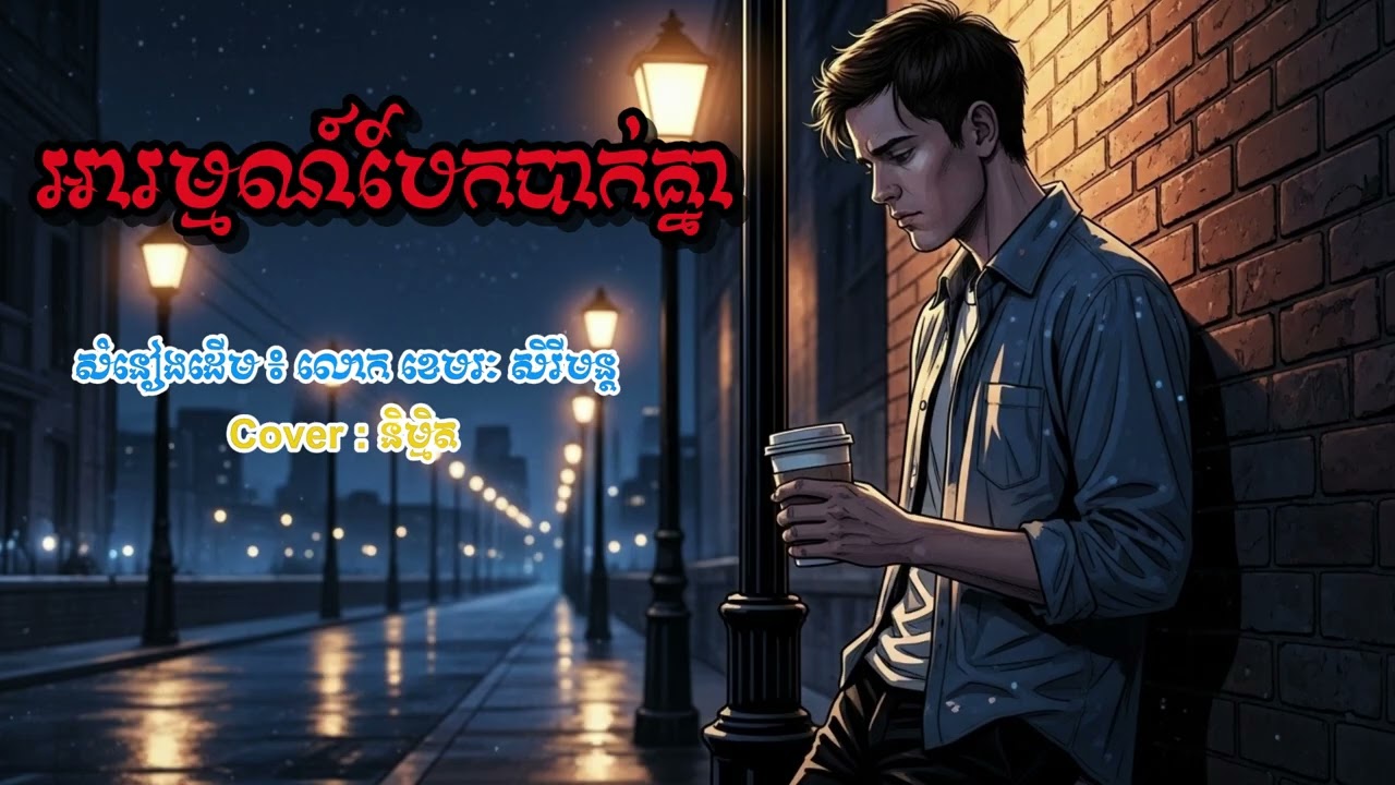 អារម្មណ៍បែកបាក់គ្នា - Cover Version | ខេមរៈ សិរីមន្ដ