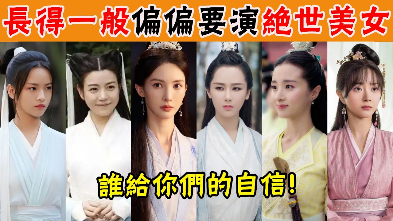 顏值不夠還硬演第一美人，一個歪嘴，一個盲人，是來折磨了觀眾的嗎，到底是誰給她們的自信？#貴圈四姨太#李庚希#卜冠今#鬍冰卿#安以軒#李依曉#陳星旭#袁冰妍#楊冪#趙麗穎#沈月#何藍逗#吳宣儀#陳妍希