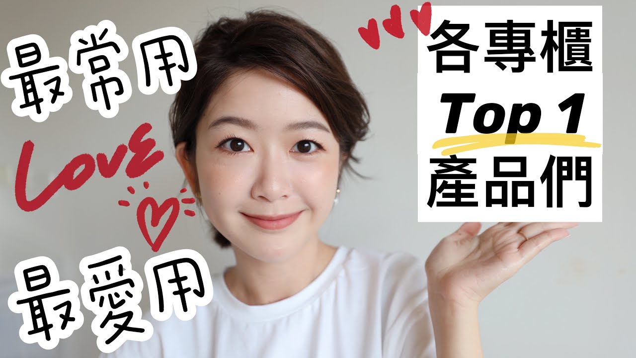 各品牌最愛最常用的Top1 產品們！
