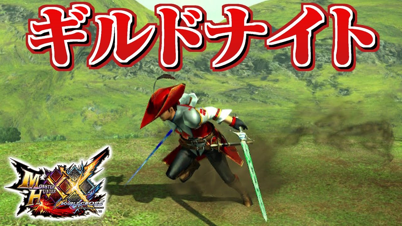 【MHXX】武器も防具もギルドナイト装備で狩猟するだけ（ゆっくり実況）