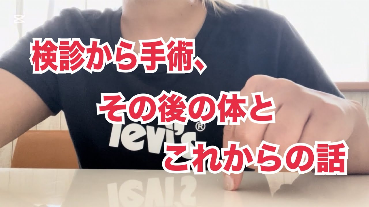 子宮頸がん検診で「中度異形成」…手術・痛み・その後の体調も話します☆