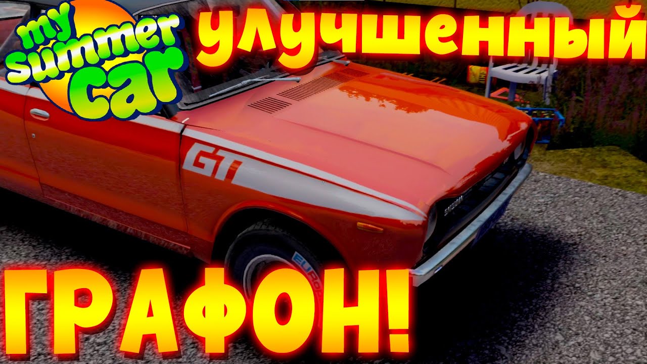 MY SUMMER CAR | Мод: BETTER GRAPHICS | УЛУЧШЕНИЕ ГРАФИКИ