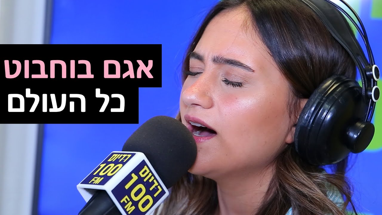 אגם בוחבוט - כל העולם | רדיוס 100FM - מושיקו שטרן