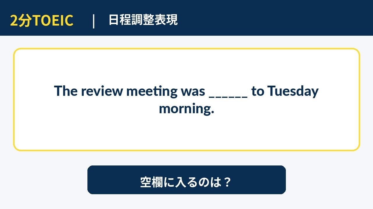 【2分TOEIC】日程調整表現
