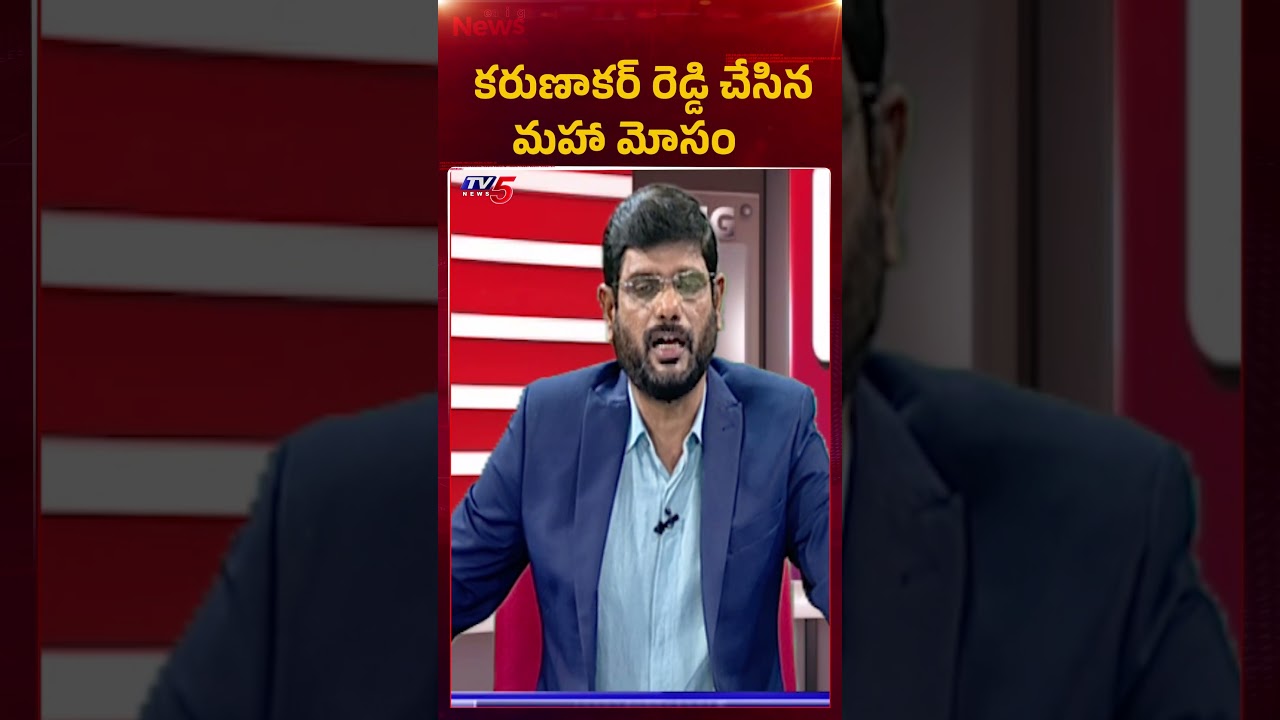 కరుణాకర్ రెడ్డి చేసిన మహా మోసం - TV5 Murthy About Karunakar Reddy #ysrcp #ttd #tv5murthy #tv5news