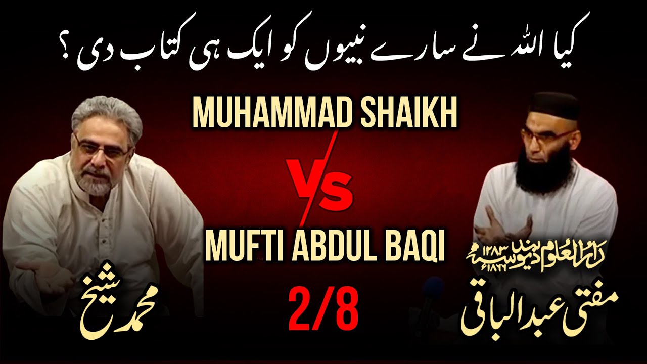 2/8 Kya Allah Ne Nabi yon Ko Aik Hi Kitab Nahi Dee? Debate Muhammad Shaikh with Mufti Abdul Baqi