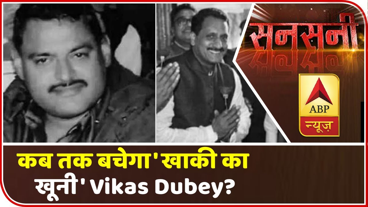 सनसनी: कब तक बचेगा Vikas Dubey..अब तो मां ने भी छोड़ा साथ ! | ABP News Hindi