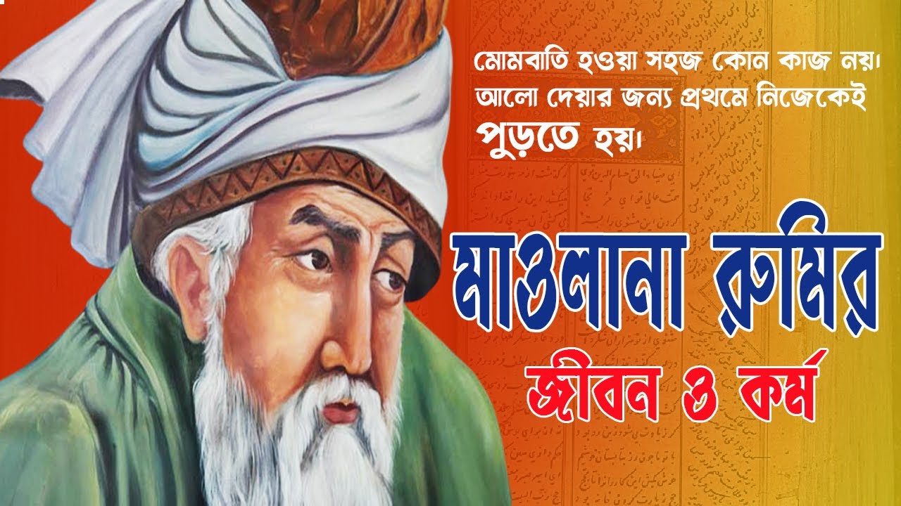 মাওলানা রুমির জীবনী | Biography Of  Jalal Uddin Rumi In Bangla
