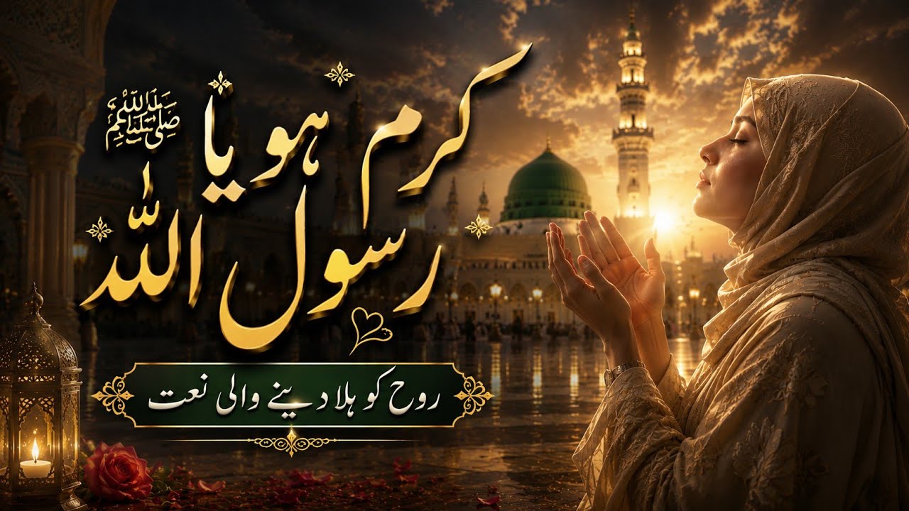 Karam Ho Ya Rasool Allah | Ramzan Naat 2026 | Nayyer Studio Muridke