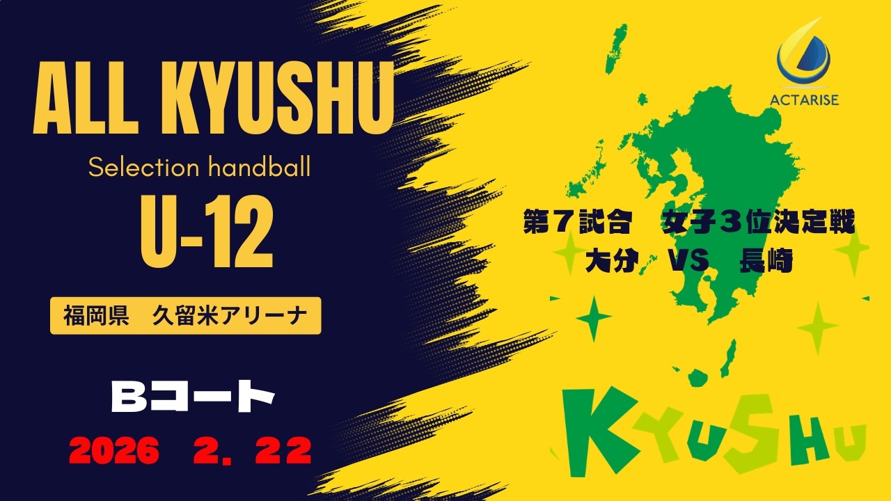 B7　女子３位決定戦　大分VS　長崎