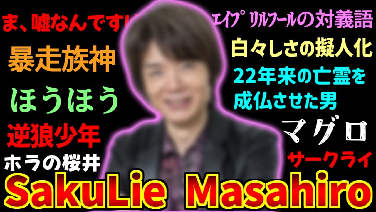 桜井政博さん(ニンダイ版)のあだ名・ソラ・ネットの反応集【サークライ】