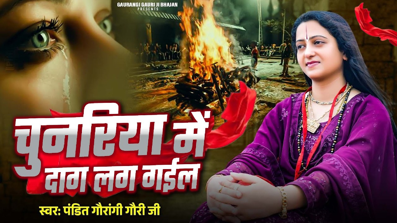 निर्गुण भजन - चुनरिया में दाग लग गईल | Pandit Gaurangi Gauri Ji | Chunariya Me Daag Gail New Song