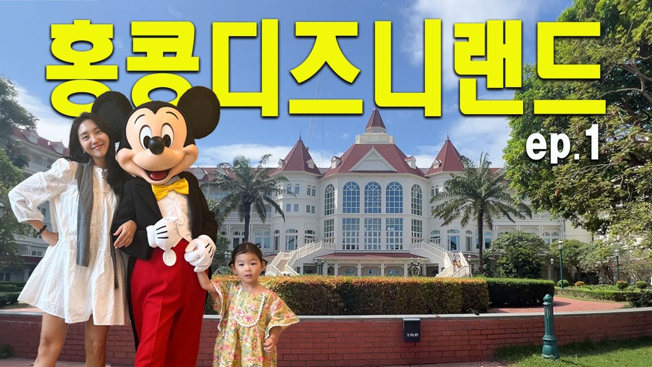 🏰HK Disney ep.1 음식값 사악한 디즈니에서 공짜음식 하루종일 먹을 수 있는 곳 ‘Kingdom Club’