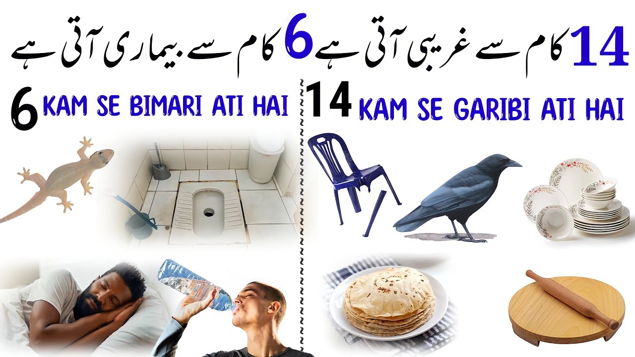 14 Kam Se Ghar Me Garibi Ati Hai| 6 Kam Se Ghar Me Bimari Ati hai | Garibi Ki Nishani |Hafiz Sajid