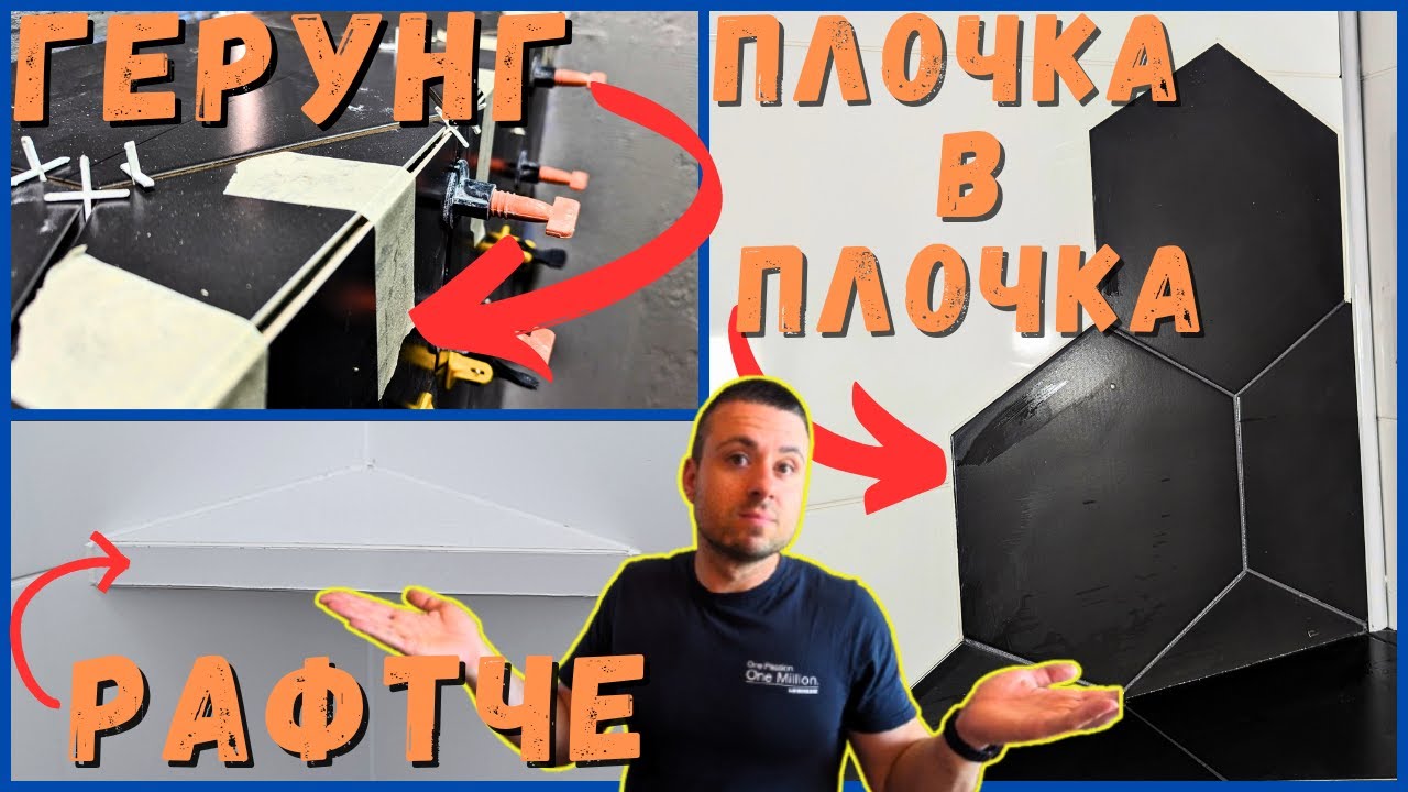 Плочки в Баня от Начинаещ | Основен Ремонт на Къща
