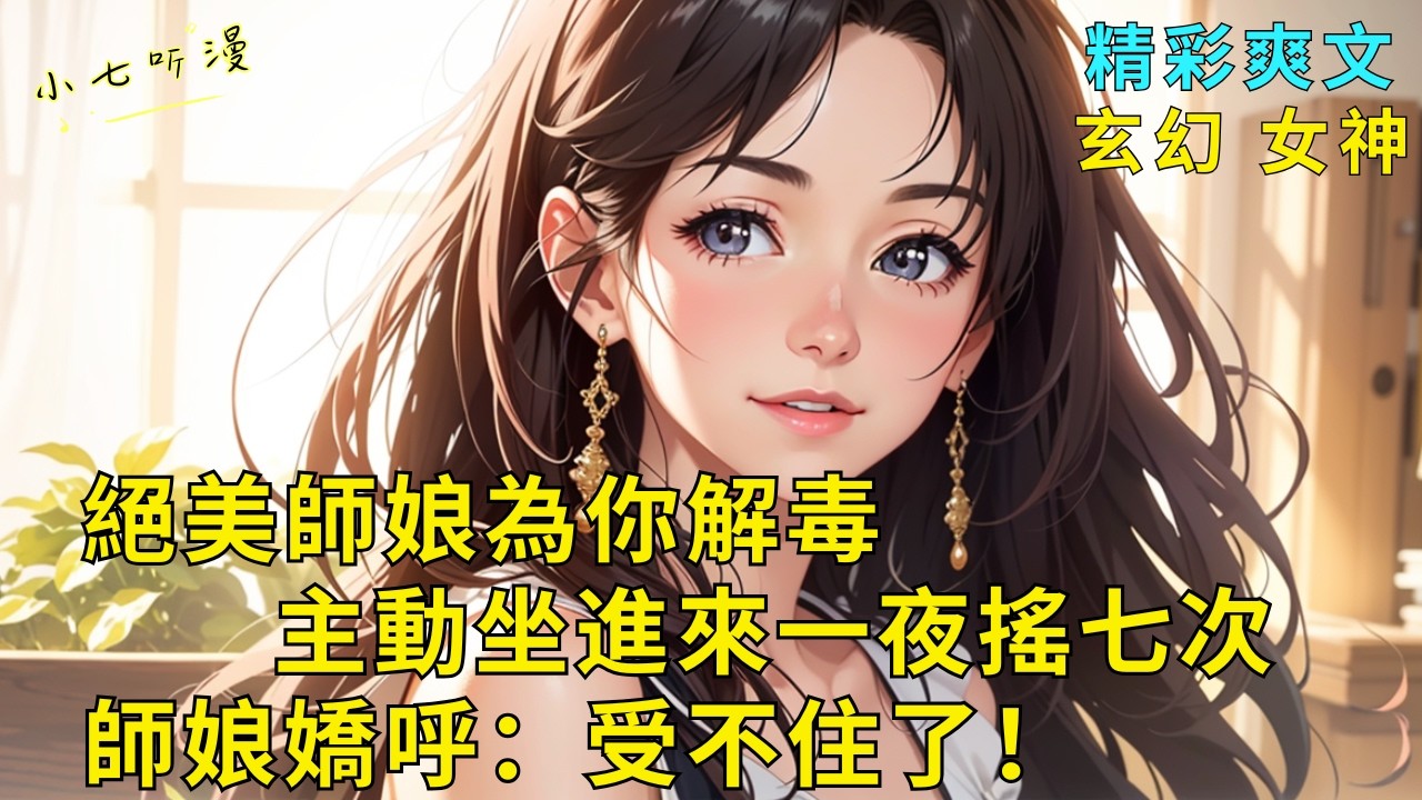 超長爽文《絕美師娘為你解毒主動坐進來一夜搖七次，師娘嬌呼：受不住了！》你天罡陽體，龍力過盛走火入魔。絕美師娘不得已主動坐進來，嬌軀一夜搖七次為你驅魔，她臉頰潮紅嬌呼：受不住了！EP1#爽文 #漫畫小說