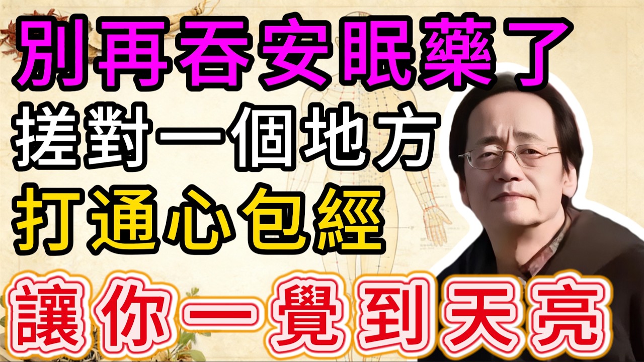 倪海廈：別再吞安眠藥了！吃錯傷腦！睡前只要「打開手心」搓5分鐘，不用花一毛錢，讓你一覺到天亮！#倪海廈 #倪海厦 #中醫養生 #中醫智慧 #中醫 #穴位按摩 #經絡疏通 #養生 #倪師 #健康科普