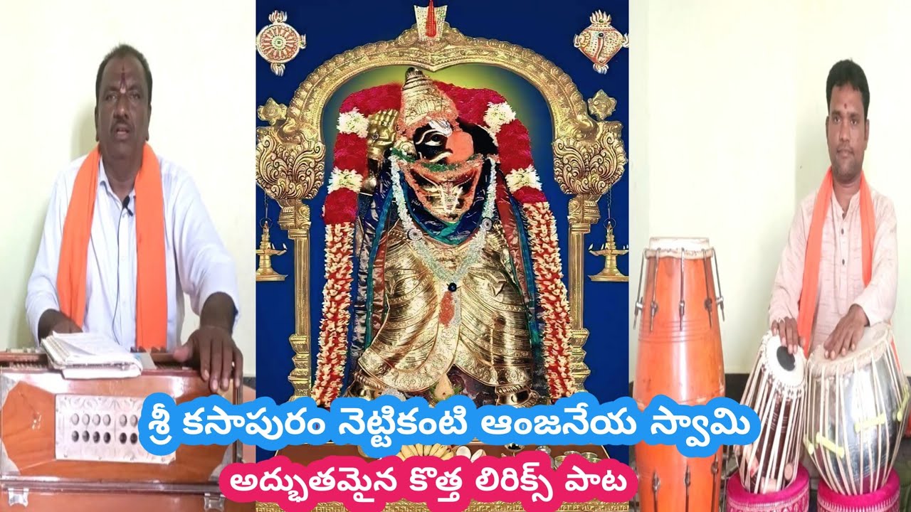 నెట్టికంటి ఆంజనేయ స్వామి లిరిక్స్ పాట Nettikanti Anjaneyaswami #telugu #bhajansongs #devotionalsongs