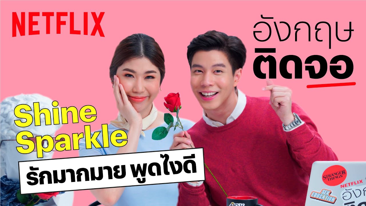 ใช้คำอังกฤษบอกรักยังไงไม่ให้จำเจ แบม x พีชชี่ มีทางออก | Netflix อังกฤษติดจอ | EP6 | Netflix