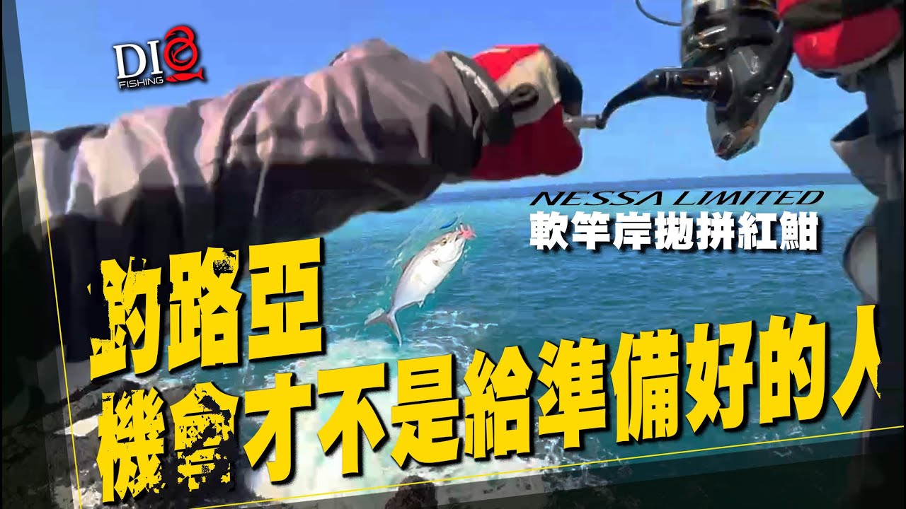 想釣紅魽？機會才不是給準備好的人 🐟東北角釣點🐟 DIO魚Fishing 紅魽 煙仔虎
