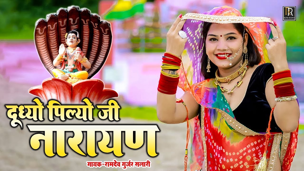 दुध्याे पिल्यो जी नारायण Devmali Darbar Song | Ramdev Gurjar | Narayan Aaya Pawna | New Marwadi Song