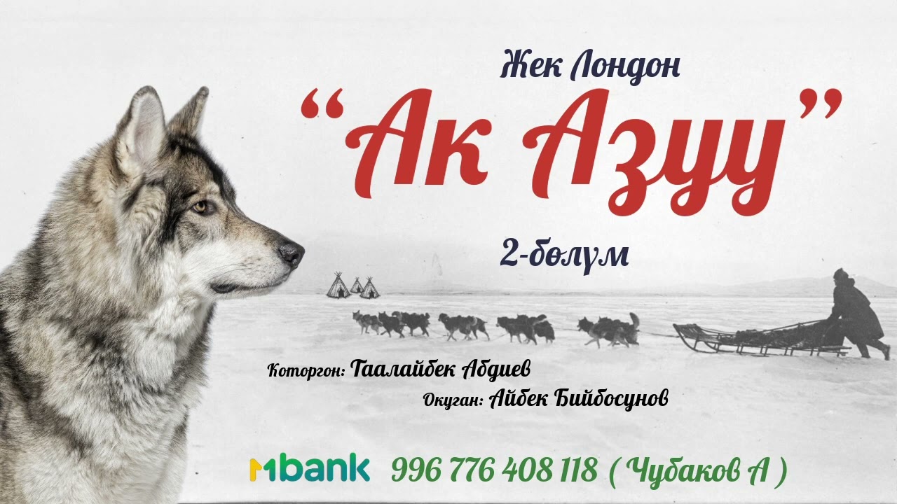 АК АЗУУ \ 2-БӨЛҮМ \ ЖЕК ЛОНДОН \ АУДИО КИТЕП
