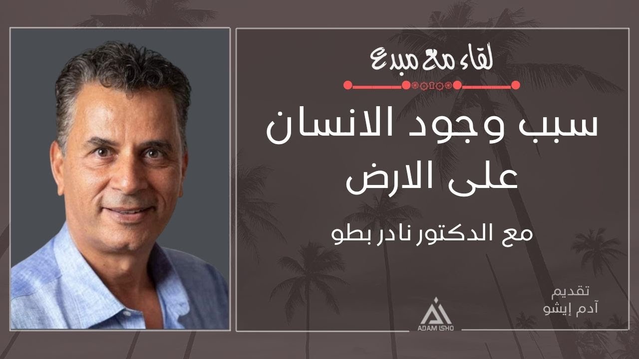 لقاء مع مبدع  4/  الدكتور نادر بطو ،، سبب وجود الانسان على الارض