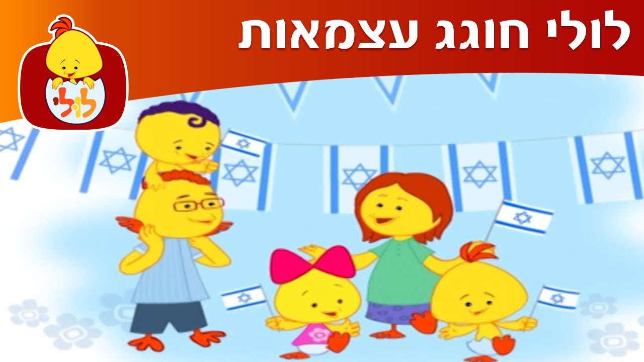 ערוץ לולי - לולי חוגג עצמאות