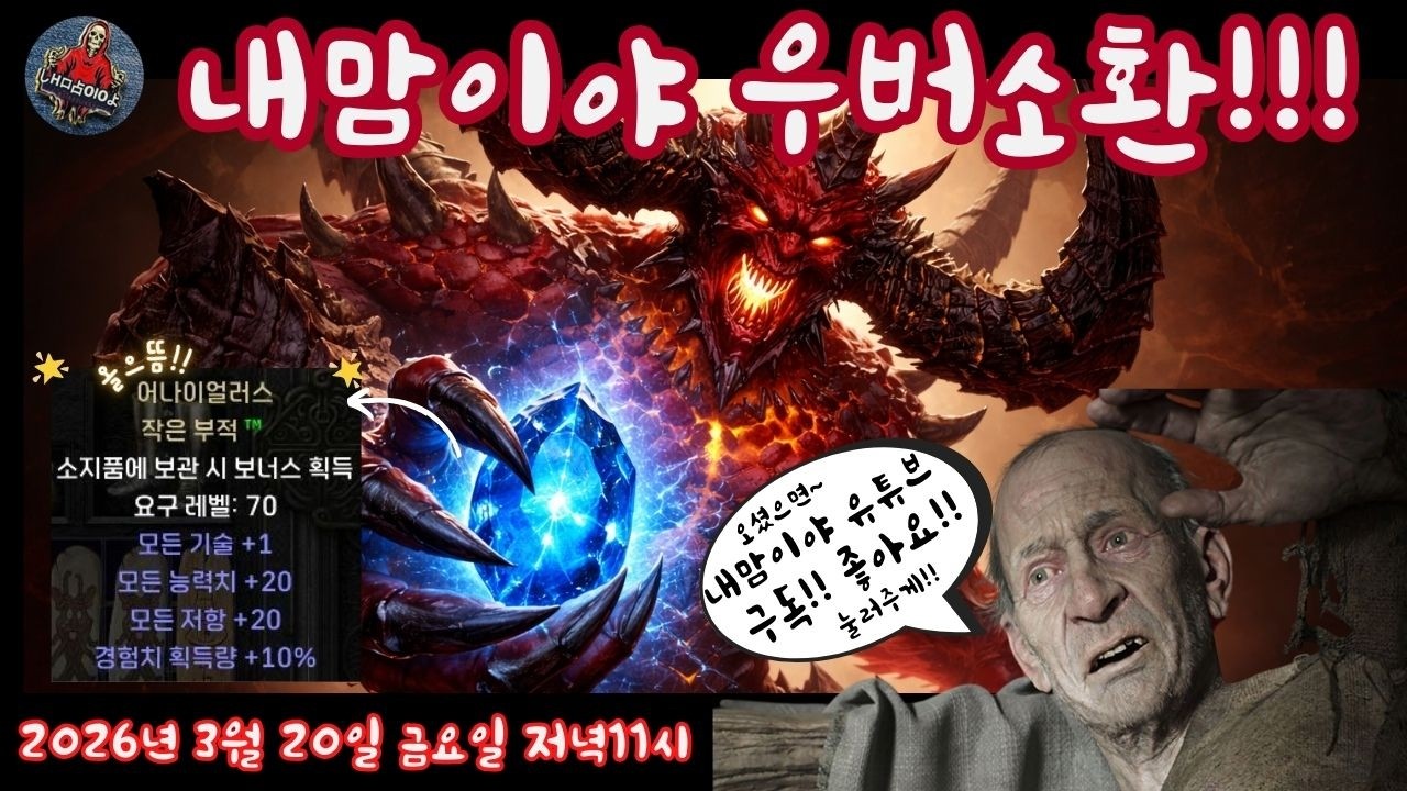 [디아블로2 레저렉션]🔥레더 13기 악마술사의 군림!! 오늘은 우버솬!!! 그리고 이벤트는??🔥26/03/20