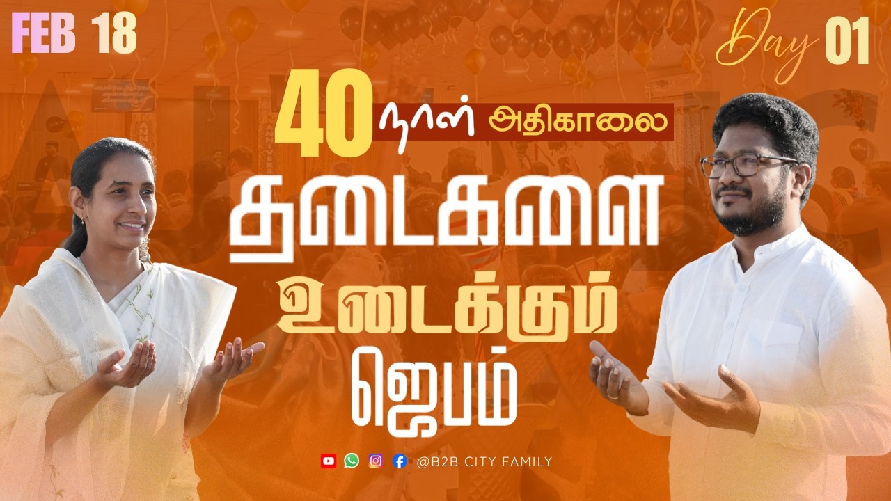 தடைகளை உடைக்கும் ஜெபம் | DAY 01 | Jabez Christie | Anita jabez | B2B Family | Feb 18 #sunday
